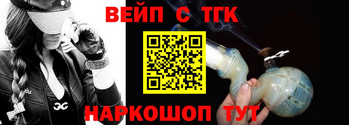 ТГК вейп с тгк Юрга